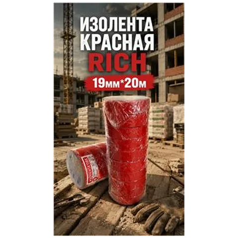 Изолента красная RICH 19мм*20м (арт 116109)