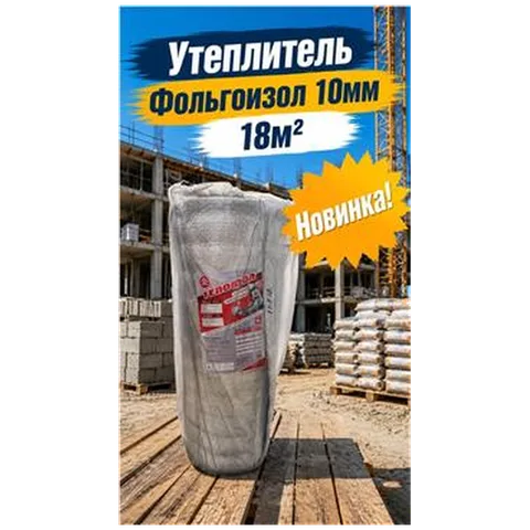 Утеплитель Фольгоизол 10мм 18м2 (1) (арт 6-03-000004)