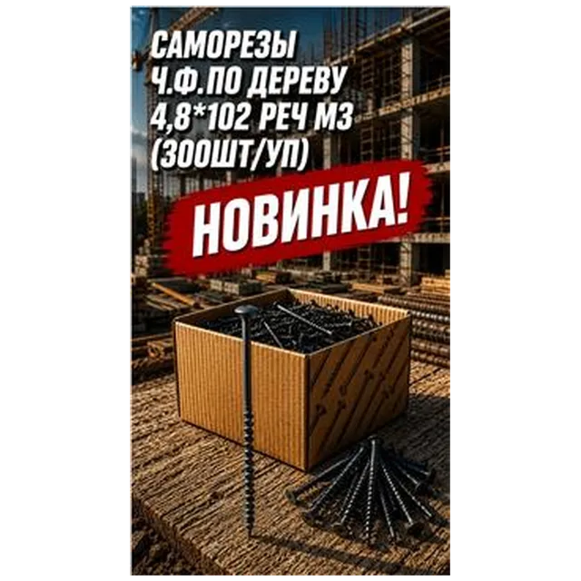 Саморезы ГЛК по дереву 4,8х102 Реч (300шт/упак) арт4300010079