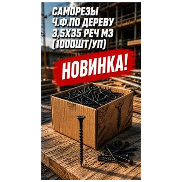 Саморезы ч.ф.по дереву 3,5х35 Реч МЗ (1000шт/уп) арт DS000075 упак