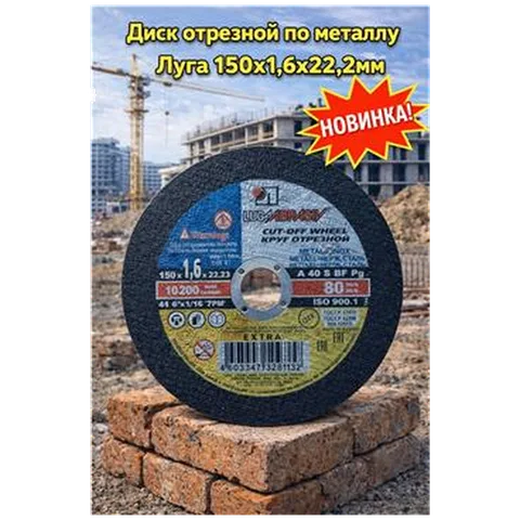 Диск отрезной по металлу Луга 150х1,6х22,2мм  (25 шт)