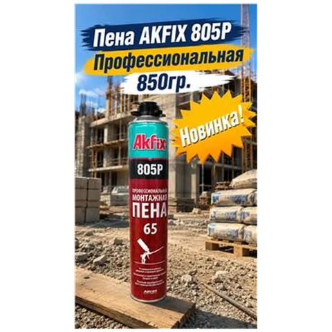 Пена AKFIX 805Р Профессиональная 850гр.