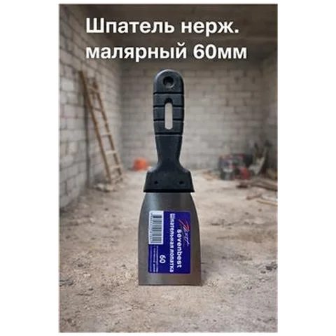Шпатель нерж. малярный 60мм  (арт SB000050)