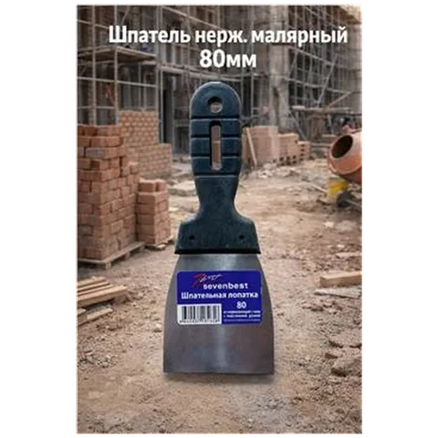 Шпатель нерж. малярный 80мм (арт SB000051)