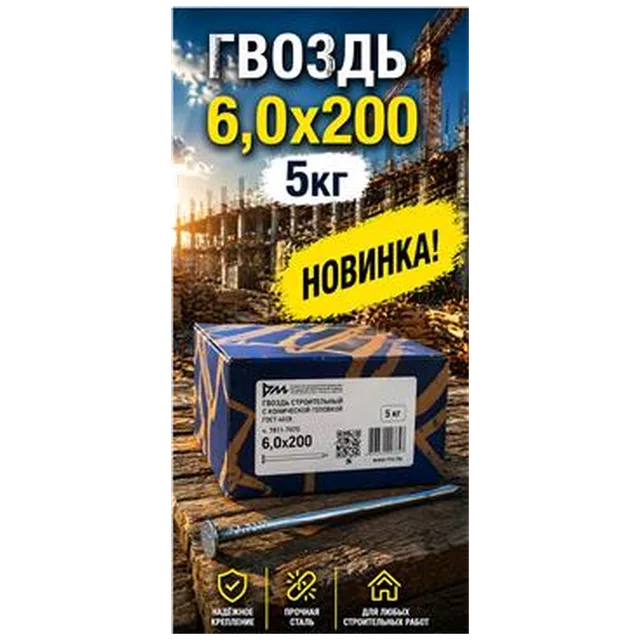 Гвоздь 6х200 5кг (5/1000) (арт.4371011460)