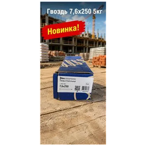 Гвоздь 7,6х250 5кг (5/1000) (арт.4371011496)