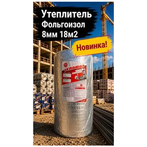 Утеплитель Фольгоизол 8мм 18м2 (1) (арт 6-03-000008)