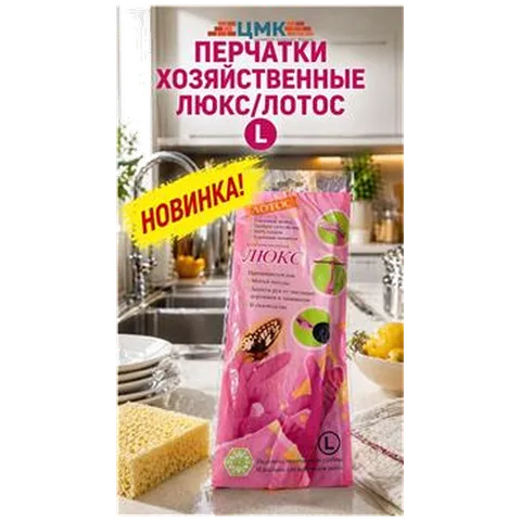 Перчатки хозяйственные Люкс/Лотос L (арт 5-05-070001) REAL