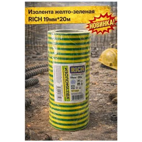 Изолента желто-зеленая RICH 19мм*20м 10шт/уп (арт 116113)
