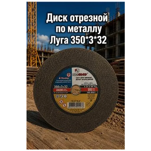 Диск отрезной по металлу Луга 350*3,5*32  (арт 1-03-030244)
