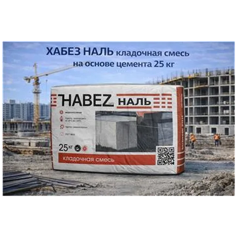 ХАБЕЗ НАЛЬ кладочная смесь на основе цемента 25 кг(56шт/пал)