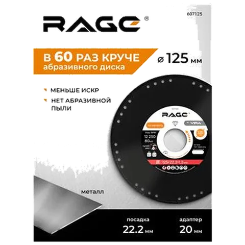 Алмазный диск по металлу 125x22.2 RAGE by VIRA для болгарки УШМ, отрезной 607125