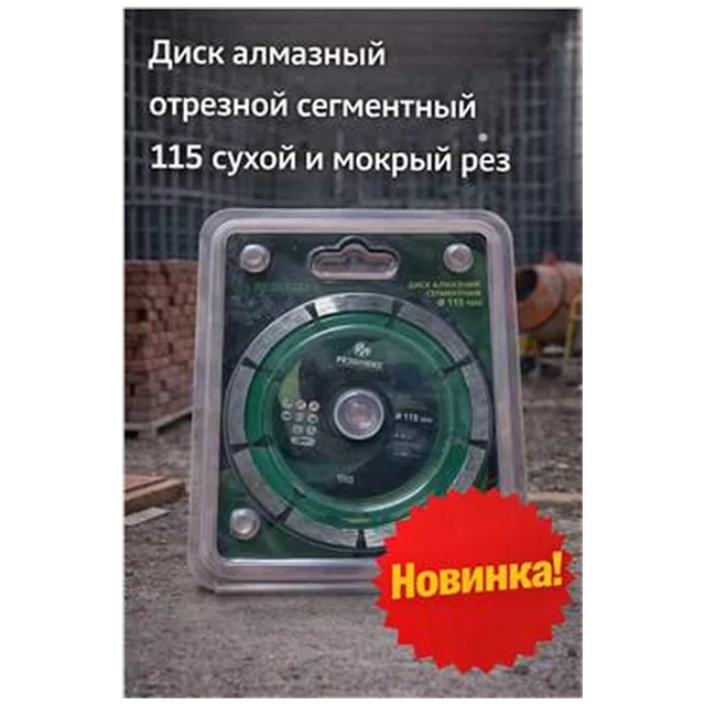 Диск алмазный отрезной сегментный 115 сухой и мокрый рез (арт 1-01-020101)