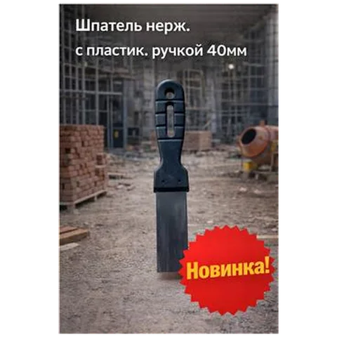 Шпатель нерж. с пластик ручкой 40мм (арт 7-20-000007)