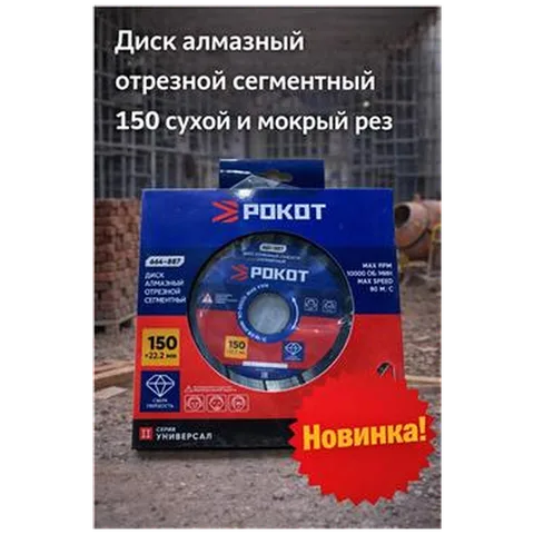 Диск алмазный отрезной сегментный 150 сухой и мокрый рез (арт 664887)