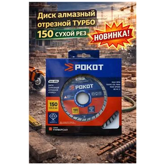 Диск алмазный отрезной ТУРБО 150 СУХОЙ рез (664-892)