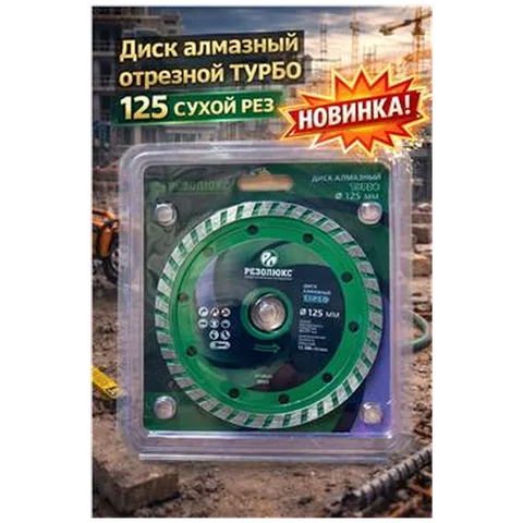 Диск алмазный отрезной ТУРБО 125 СУХОЙ рез (1-01-020202)