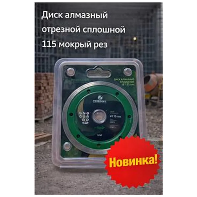 Диск алмазный отрезной сплошной 115 мокрый рез (арт 1-01-020106)