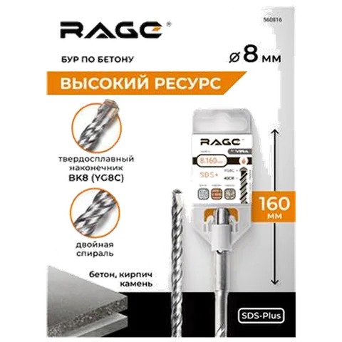 Бур по бетону 8 х 160 мм SDS-plus RAGE by VIRA арт 560816
