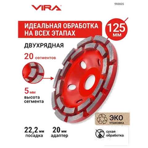 Чашка алмазная двухрядная 125 мм VIRA, арт. 592035