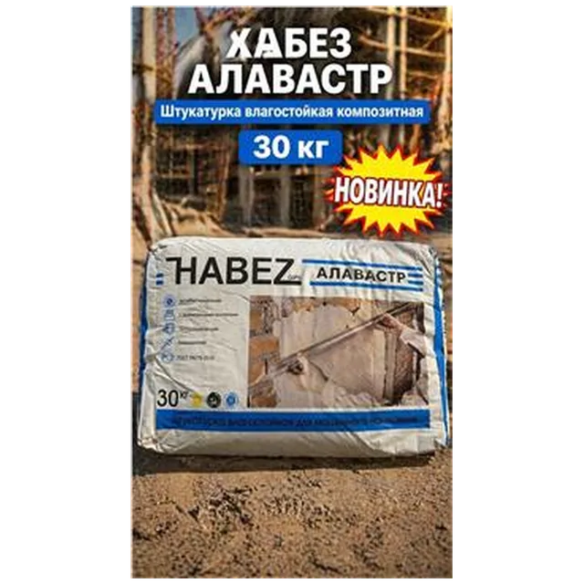 ХАБЕЗ-АЛАВАСТР, Штукатурка влагостойкая композитная 30 кг (45 шт/пал)