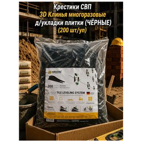Крестики СВП 3D Клинья многоразовые д/укладки плитки (ЧЁРНЫЕ) (200 шт/уп)