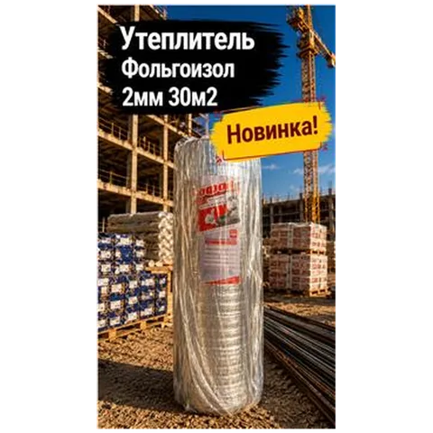 Утеплитель Фольгоизол 2мм 30м2 (1) (арт 6-03-000001)