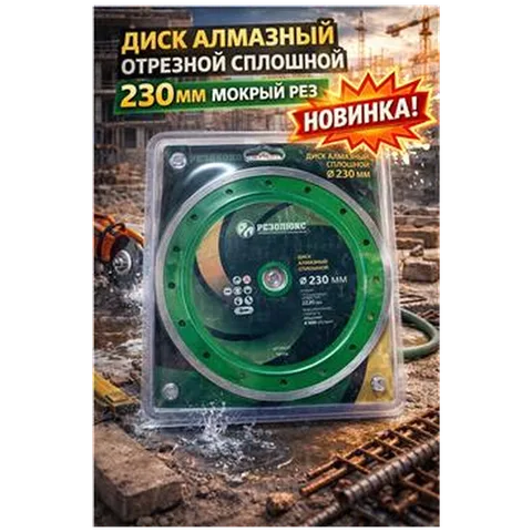 Диск алмазный отрезной сплошной 230 мокрый рез (арт 664-012)