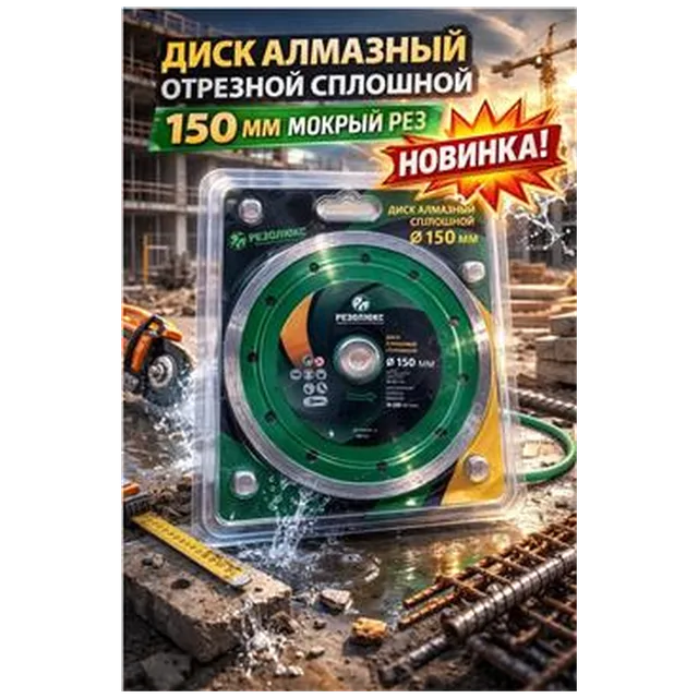 Диск алмазный отрезной сплошной 150 мокрый рез (арт 1-01-020108)