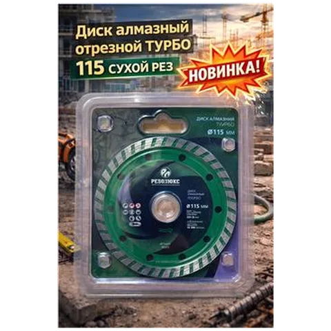 Диск алмазный отрезной ТУРБО 115 СУХОЙ рез (1-01-020201)