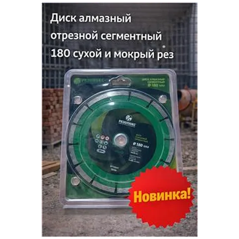 Диск алмазный отрезной сегментный 180 сухой и мокрый рез (арт 1-01-020104)