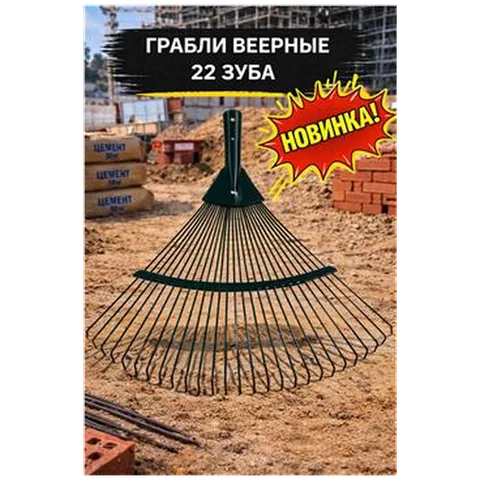 Грабли веерные 22 зуба (1/50) б/ч