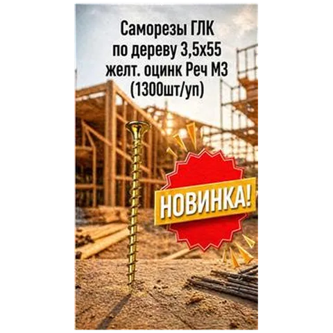 Саморезы ГЛК Ж.Ц. по дереву 3,5х55 Реч МЗ (1300шт/уп) упак (арт 4300010073)