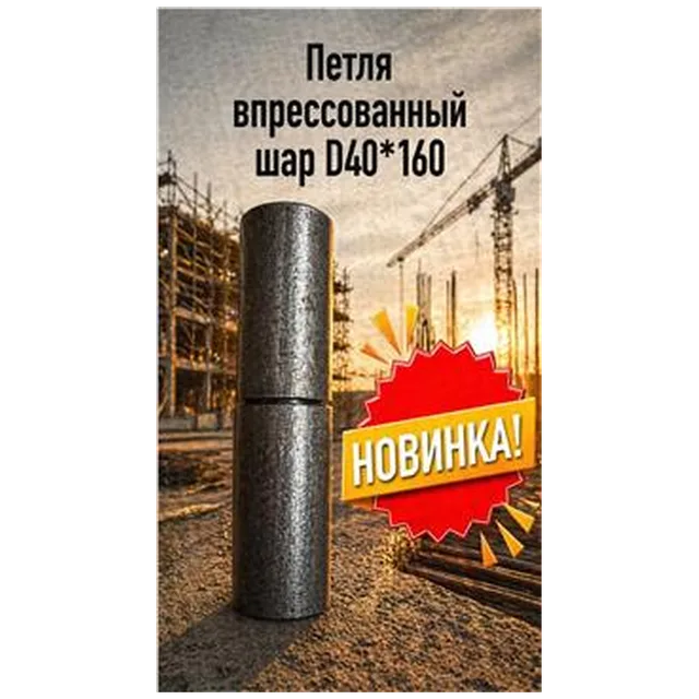 Петля впрессованный шар D40*160 (16) 7-04-010013