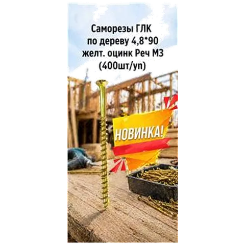 Саморезы ГЛК Ж.Ц. по дереву 4,8*90 Реч МЗ (400шт/уп) упак (арт DS000020)