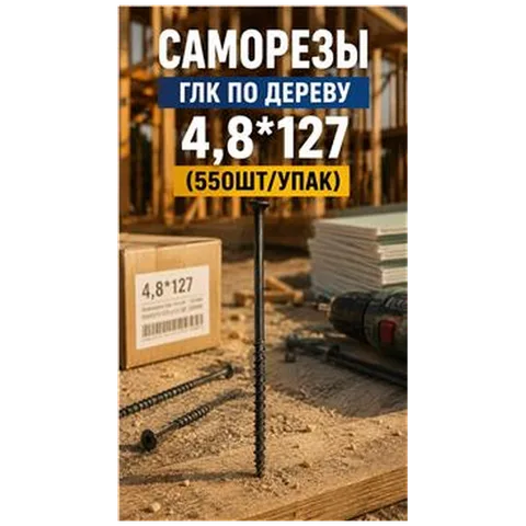 Саморезы ГЛК по дереву 4,8*127 (550шт/упак) арт DS000034 упак