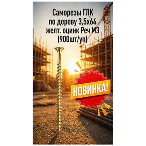 Саморезы ГЛК Ж.Ц. по дереву 3,5х64 Реч МЗ (900шт/уп) упак (арт 4300010069)