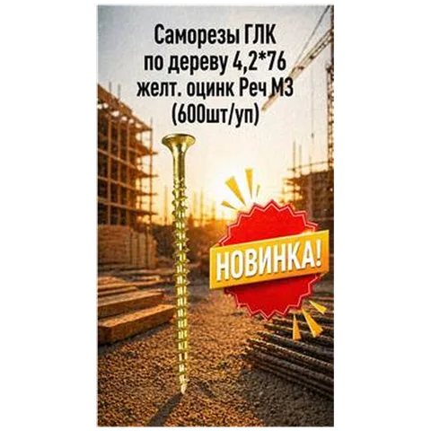 Саморезы ГЛК Ж.Ц.по дереву 4,2*76 Реч МЗ (600шт/уп) упак (арт 4300010034)