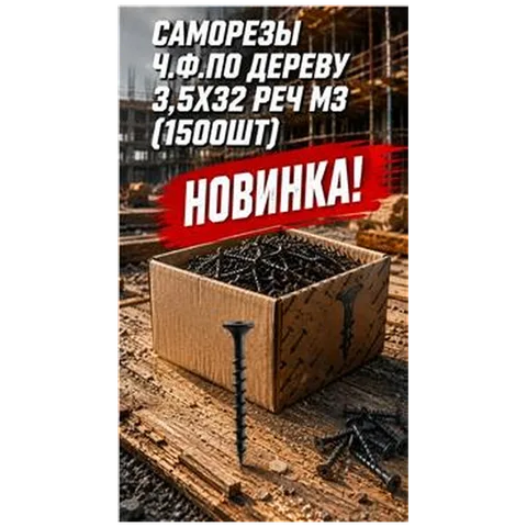 Саморезы ГЛК по дереву 3,5*32 Реч(1500шт/упак) арт 4300010013