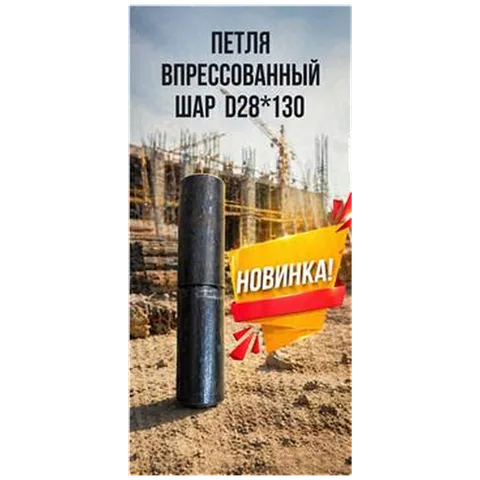 Петля впрессованный шар D28*130 (16) 7-04-010009