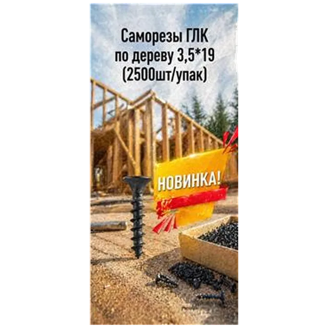 Саморезы ГЛК по дереву 3,5*19 Реч(2500шт/упак) арт 4300010007 упак
