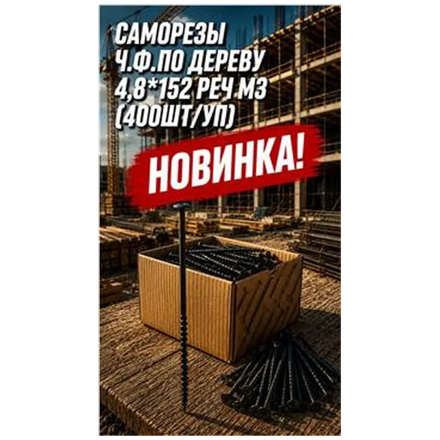 Саморезы ч.ф.по дереву 4,8*152 Реч МЗ (400шт/уп) арт DS000035