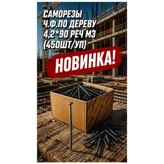 Саморезы ч.ф.по дереву 4,2*90 Реч МЗ (450шт/уп) арт 4300010036
