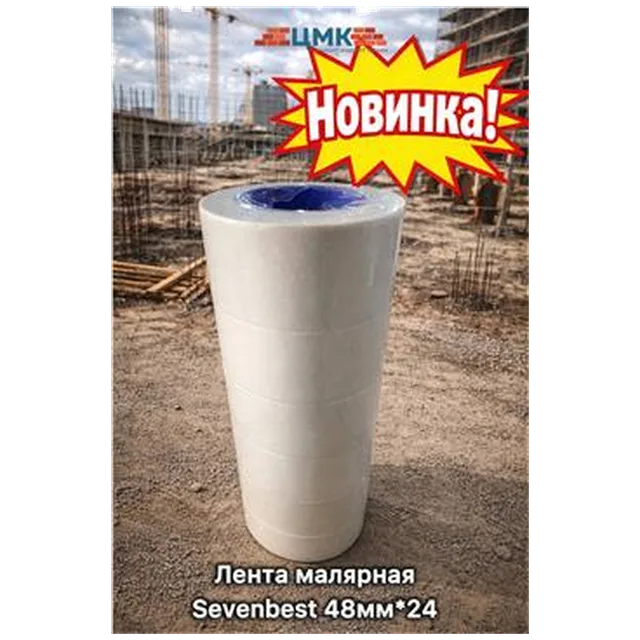 Лента малярная Sevenbest 48мм*24 (SB000018)
