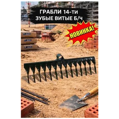 Грабли 14-ти зубые витые б/ч (10шт/24шт)