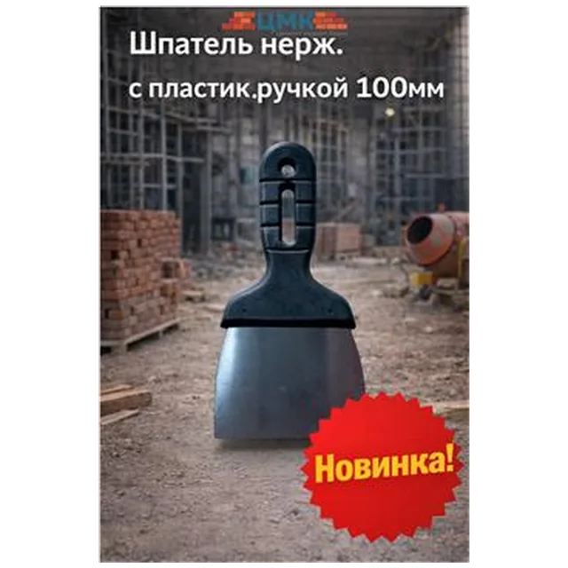 Шпатель нерж. с пластик ручкой 100мм (арт 7-20-000001)