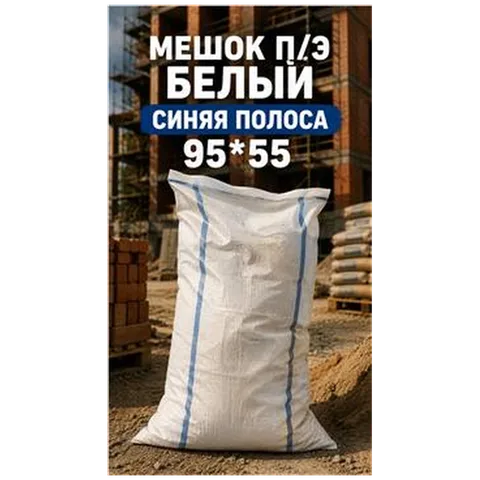 Мешок п/э белый синяя полоса 95*55 (арт 7-09-000008)