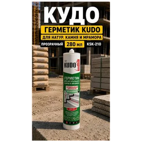 КУДО Герметик KUDO для натур. камня и мрамора прозрачный 280 мл, KSK-210