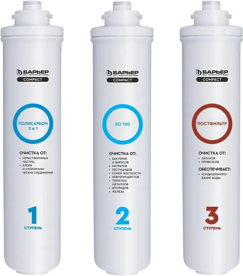 Комплект картриджей Compact OSMO 100 (3 картриджа - аналог 5 ступеней) Барьер