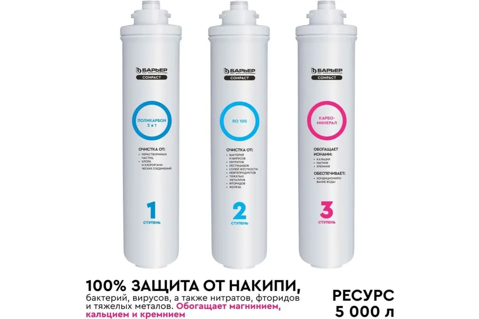 Комплект картриджей Compact OSMO 100М (3 картриджа - аналог 6 ступеней) Барьер